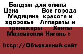 Бандаж для спины › Цена ­ 6 000 - Все города Медицина, красота и здоровье » Аппараты и тренажеры   . Ханты-Мансийский,Нягань г.